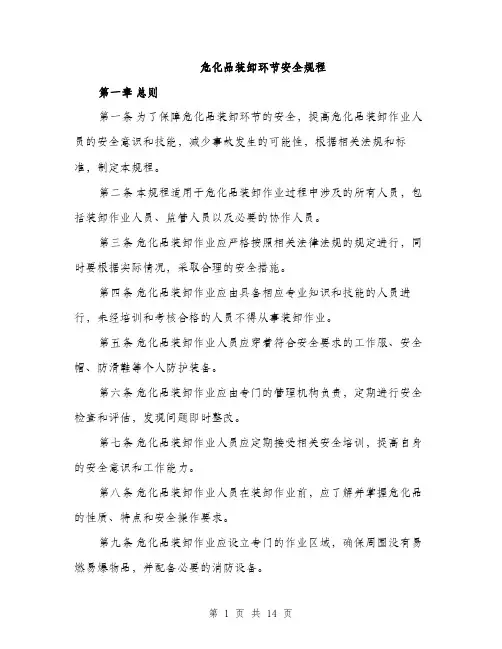 危化品装卸环节安全规程（5篇）