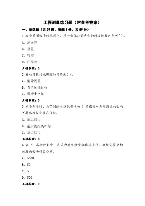 工程测量练习题(附参考答案)