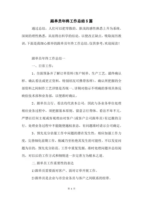 跟单员年终工作总结5篇