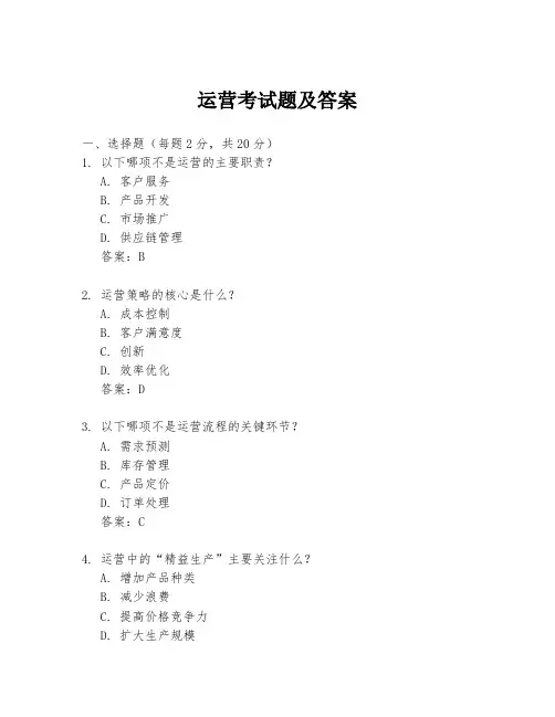 运营考试题及答案