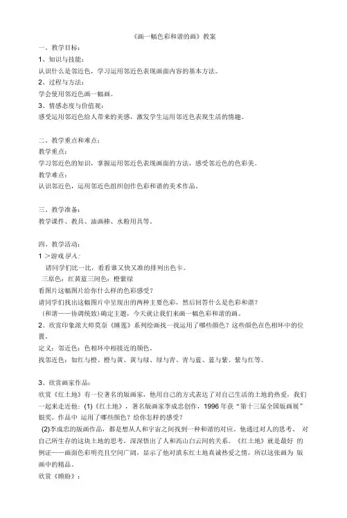 小学美术人美六年级上册画一幅色彩和谐的画小学美术《画一幅色彩和谐的画》教案