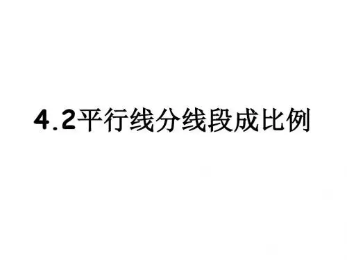 2.平行线分线段成比例定