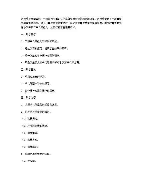 小学体育教案：在学生中推广乒乓球运动,促进学生身体健康