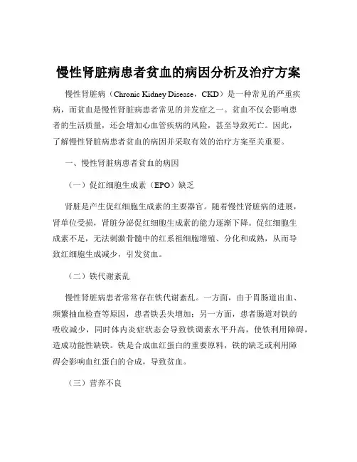 慢性肾脏病患者贫血的病因分析及治疗方案