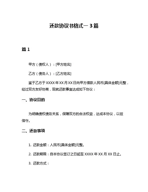 还款协议书格式一3篇
