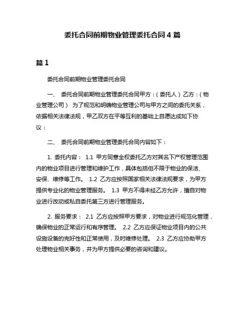 委托合同前期物业管理委托合同4篇
