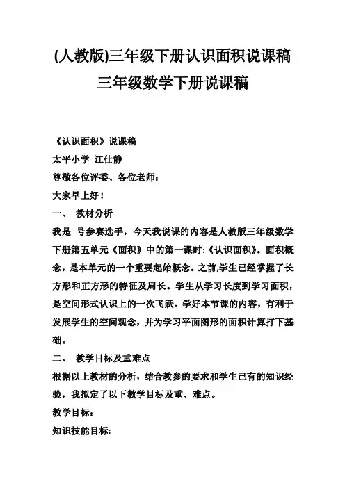 （人教版）三年级下册认识面积说课稿三年级数学下册说课稿