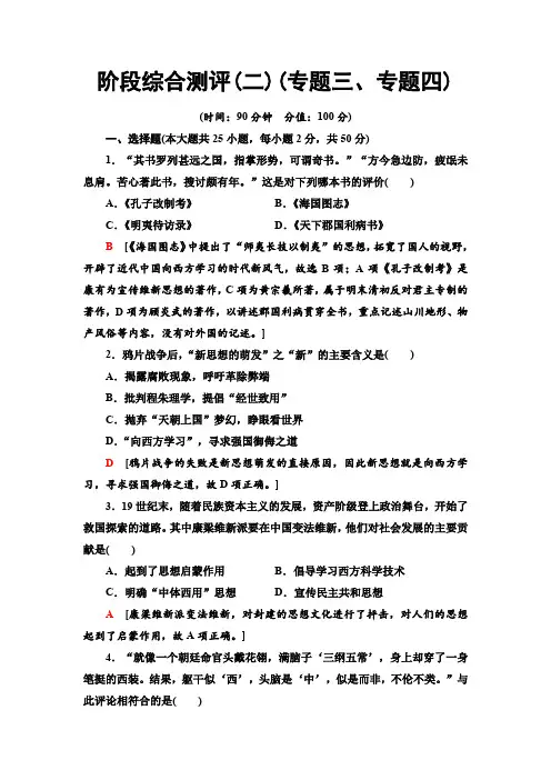 高中人民版历史必修3阶段综合测评2(专题三、专题四)