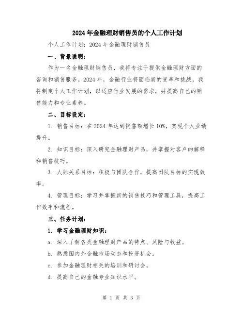 2024年金融理财销售员的个人工作计划