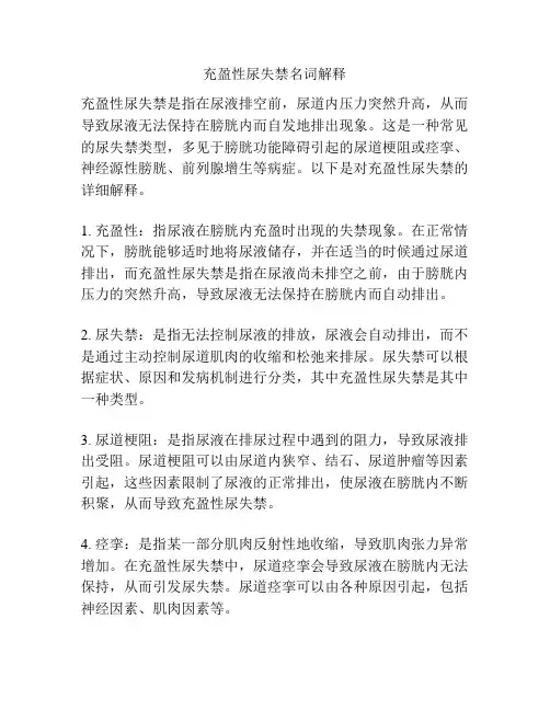 充盈性尿失禁名词解释