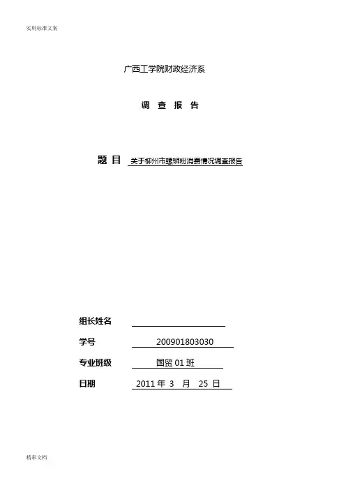 关于的柳州市螺蛳粉消费情况调研报告材料材料
