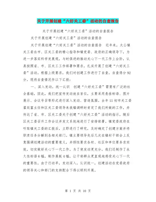 关于开展创建“六好关工委”活动的自查报告【可编辑版】