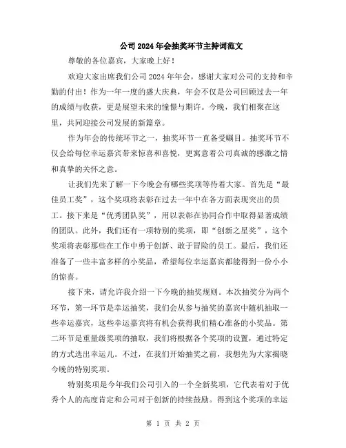 公司2024年会抽奖环节主持词范文