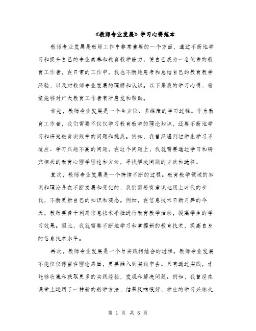 《教师专业发展》学习心得范本(三篇)