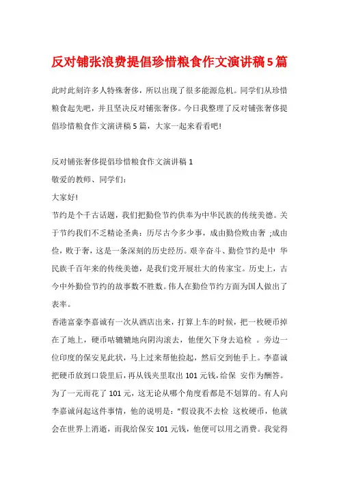 反对铺张浪费提倡珍惜粮食作文演讲稿5篇