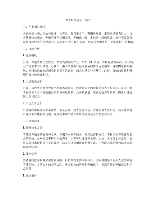 养青蛙的创业计划书