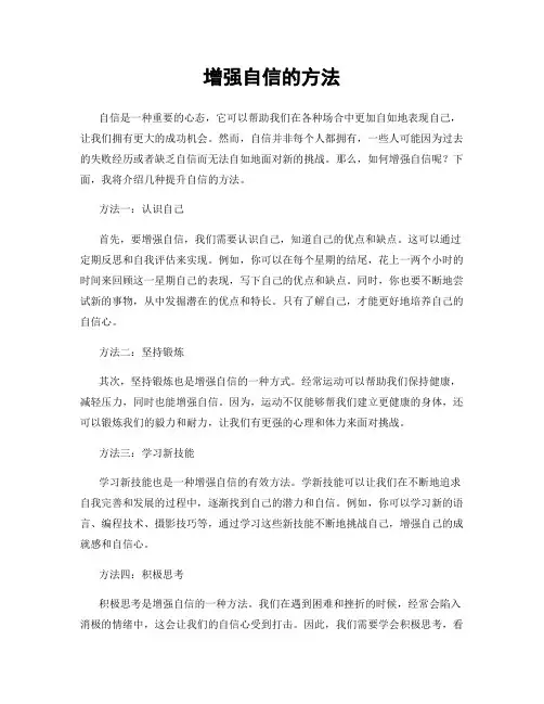 增强自信的方法