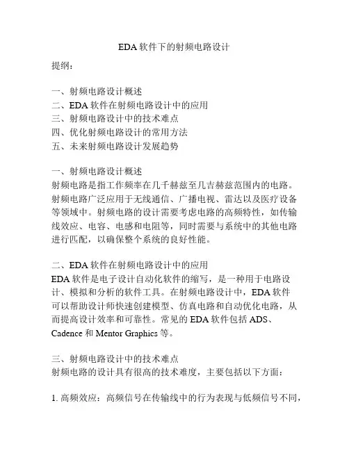 EDA软件下的射频电路设计
