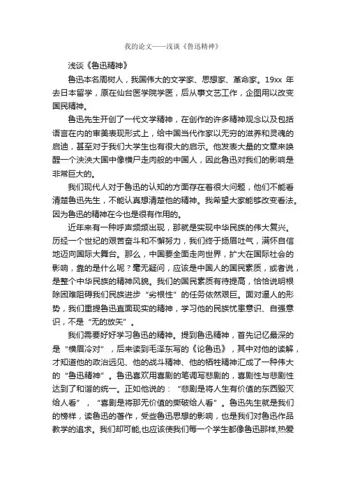 我的论文——浅谈《鲁迅精神》_诗词鉴赏