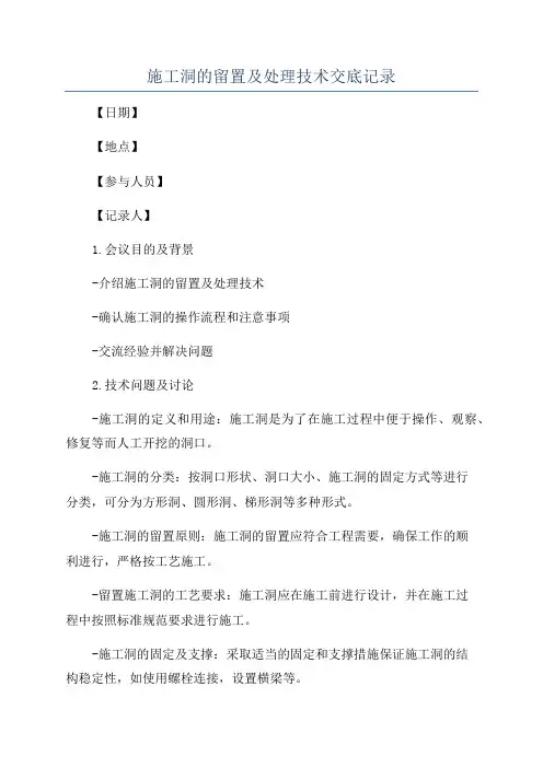 施工洞的留置及处理技术交底记录