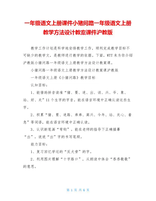 一年级语文上册课件小猪问路一年级语文上册教学方法设计教案课件沪教版
