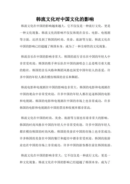 韩流文化对中国文化的影响