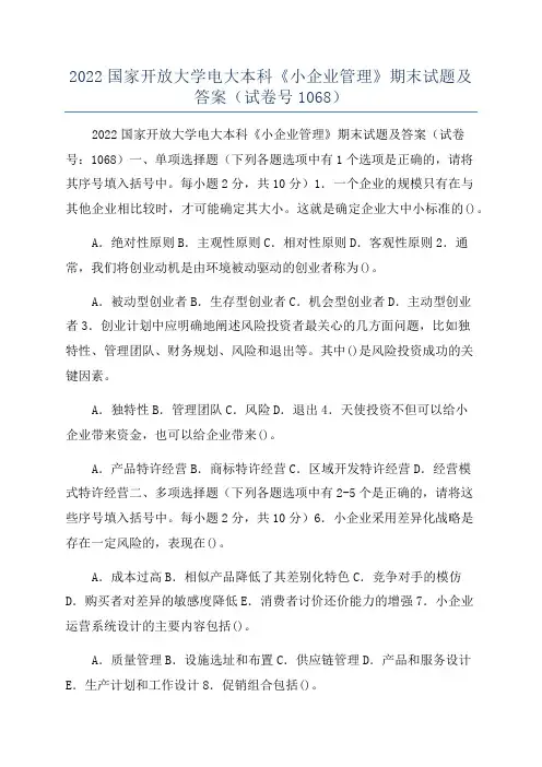 2022国家开放大学电大本科《小企业管理》期末试题及答案(试卷号1068)
