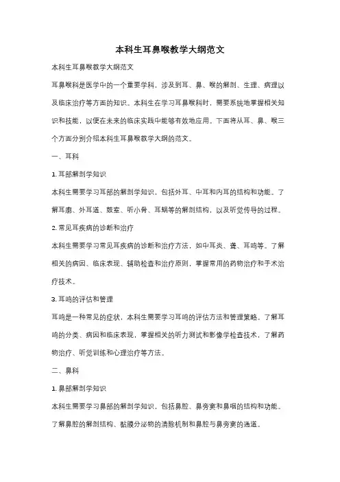 本科生耳鼻喉教学大纲范文