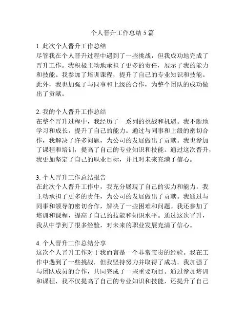 个人晋升工作总结5篇