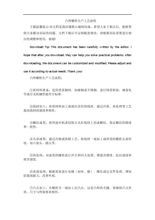 凸焊螺栓生产工艺流程