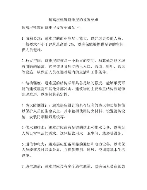 超高层建筑避难层的设置要求