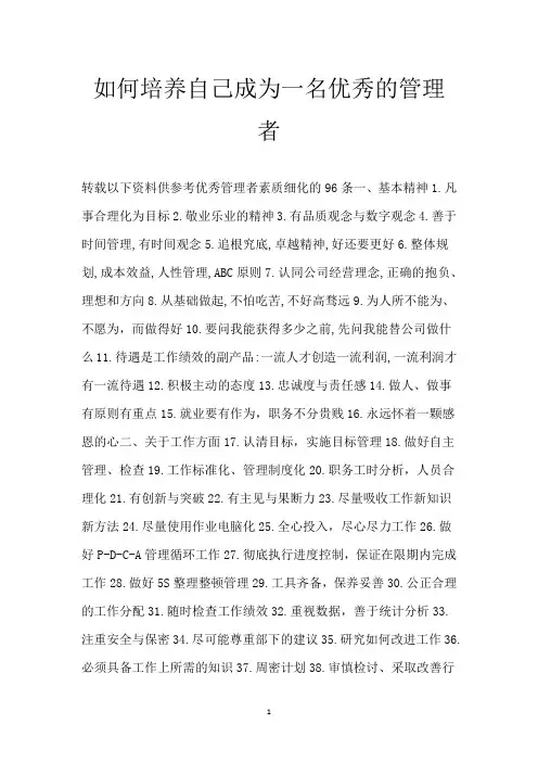 如何培养自己成为一名优秀的管理者