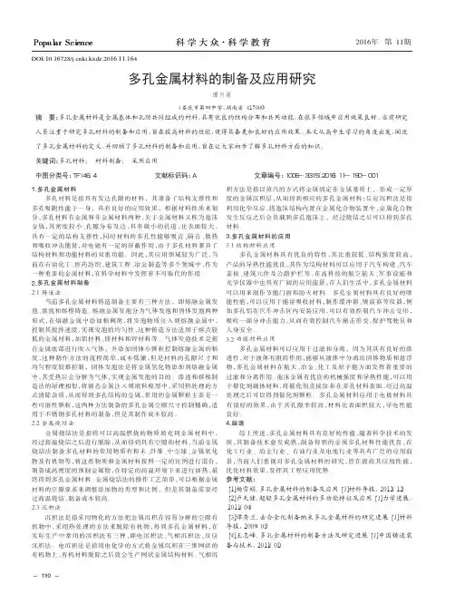 多孔金属材料的制备及应用研究