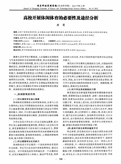 高校开展休闲体育的必要性及途径分析