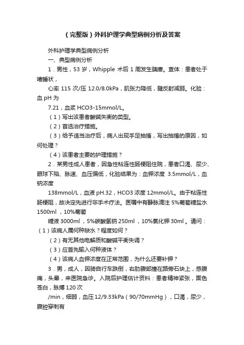 （完整版）外科护理学典型病例分析及答案
