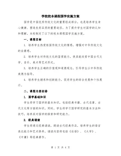 学校校本课程国学实施方案