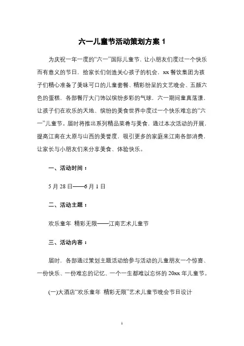 六一儿童节活动策划方案  (3篇 )