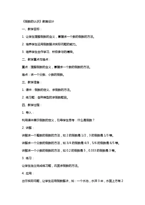 倒数的认识》教案设计