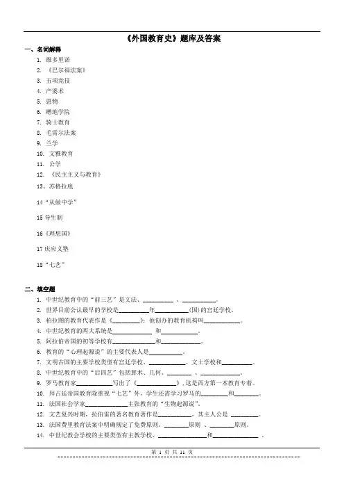 《外国教育史》题库及答案