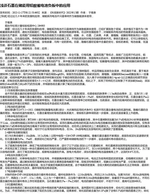 浅谈石墨在储能用铅酸蓄电池负板中的应用
