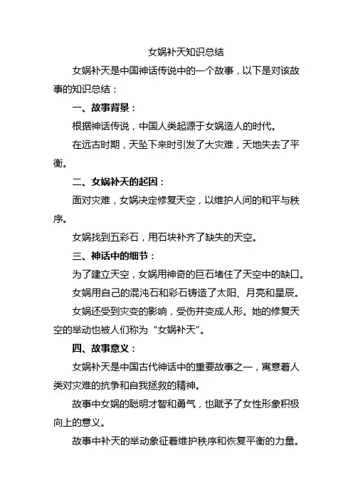 女娲补天知识总结