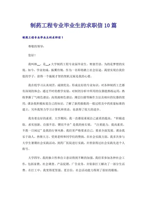 制药工程专业毕业生的求职信10篇
