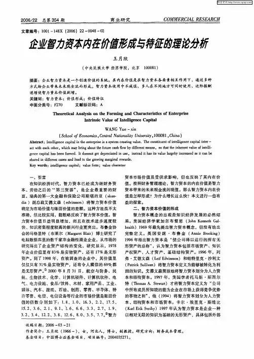 企业智力资本内在价值形成与特征的理论分析