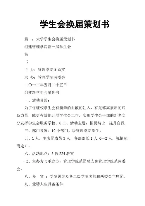学生会换届策划书