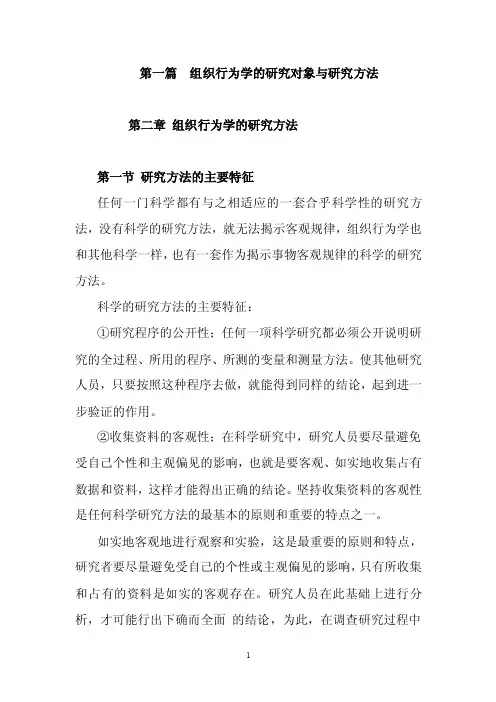 第二章组织行为学的研究方法