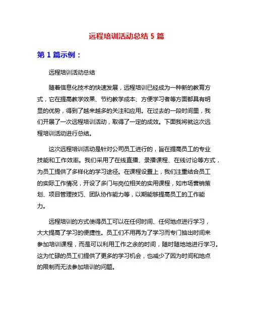 远程培训活动总结5篇