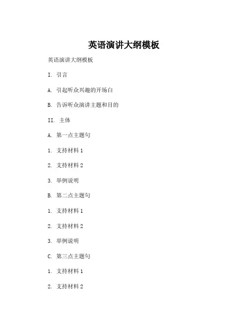 英语演讲大纲模板