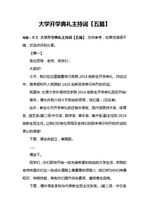 大学开学典礼主持词【五篇】