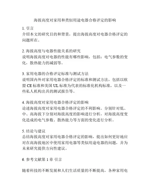 海拔高度对家用和类似用途电器合格评定的影响