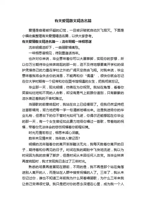 有关爱情散文精选名篇